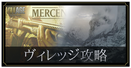 ヴィレッジの攻略