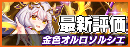 金色オルロソルシエ_最新評価