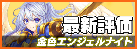金色エンジェルナイト＿最新評価