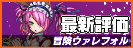 冒険ウァレフォル＿最新評価