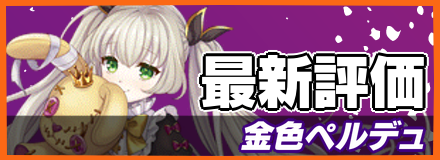 金色ペルデュ＿最新評価