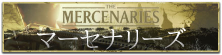 マーセナリーズ