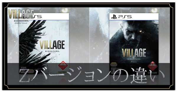 バイオハザードヴィレッジ】Zバージョンと通常版の違い【バイオ8 バイオハザードヴィレッジ】Zバージョンと通常版の違い【バイオ8