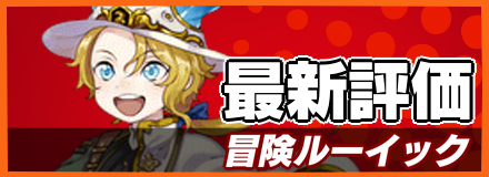 冒険ルーイック＿最新評価