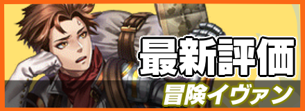 冒険イヴァン＿最新評価