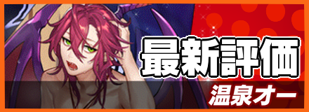 温泉オー＿最新評価