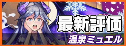 温泉ミュエル＿最新評価