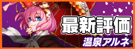 温泉アルネ＿最新評価