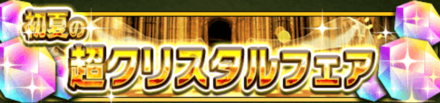 初夏の超クリスタルフェア