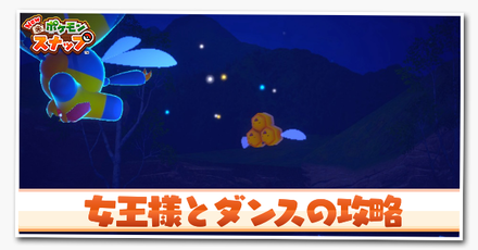 女王様とダンス