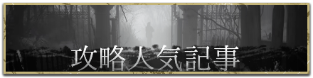 バイオハザードヴィレッジの攻略おすすめ記事