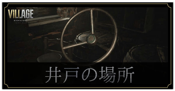 井戸の場所と入手アイテム