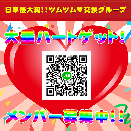 ツムツム ハート交換lineグループ募集総合掲示板 ゲームエイト