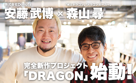 DRAGON 始動