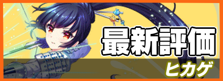 ヒカゲ_最新評価