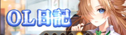 OL日記