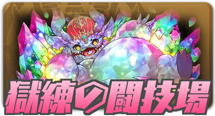獄練の闘技場