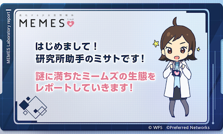 MEMESレポート