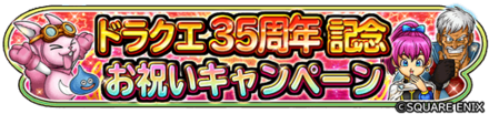 ドラクエ35周年お祝いイベントのバナー