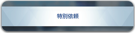 特別依頼攻略