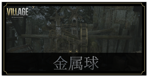 迷球模型の場所と金属球の入手場所