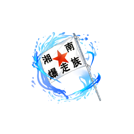 喧嘩道】湘爆の単車旗［エフェクトver.］の評価とステータス