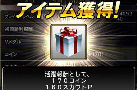 Vロードの活躍報酬でコイン獲得