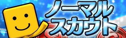 通常ノーマルスカウト
