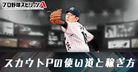 スカウトポイント稼ぎ方