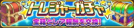 トレジャーガチャ
