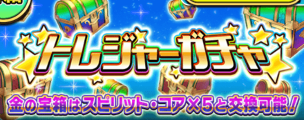 トレジャーガチャ