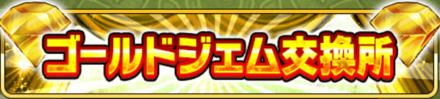 ゴールドジェム交換所