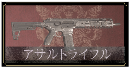アサルトライフルの入手方法と強化性能一覧