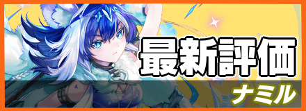 ナミル_最新評価