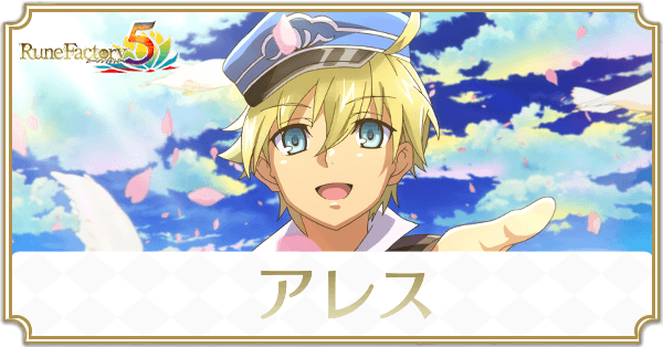 アレスのアイキャッチ