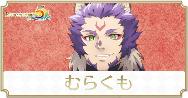 むらくものアイキャッチ