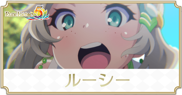 ルーシーのアイキャッチ