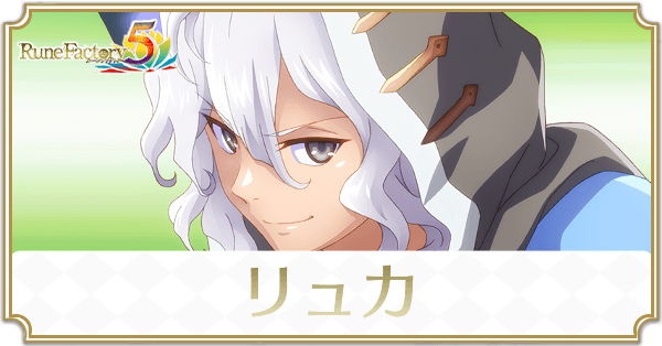 リュカのアイキャッチ