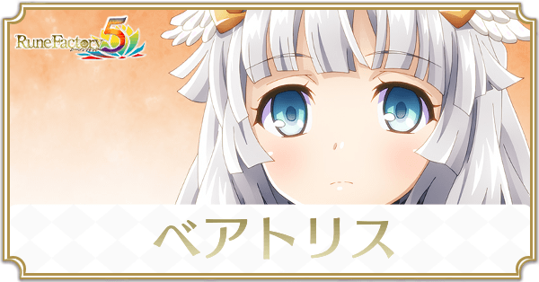 ベアトリスのアイキャッチ
