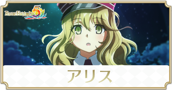 アリスのアイキャッチ