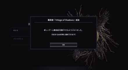 本編クリア後にVillage of shadowsが解放される