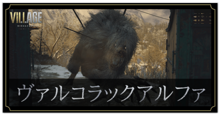 ヴァルコラックアルファ