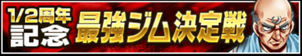 最強ジム決定戦