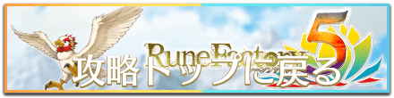ルンファク5の攻略TOPに戻る