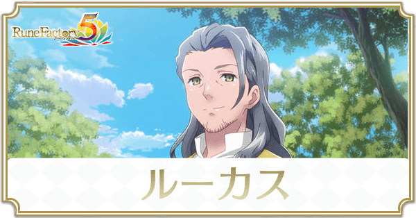 ルーカスのアイキャッチ