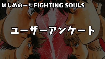 はじめの一歩 ファイティングソウル攻略wiki ゲームエイト