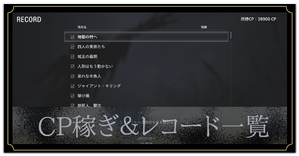 CP稼ぎの効率的な手順とレコード一覧