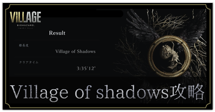 バイオハザードヴィレッジ】最高難易度(Village of shadows)の攻略 