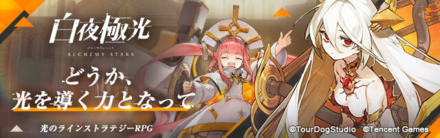 白夜極光 バナー