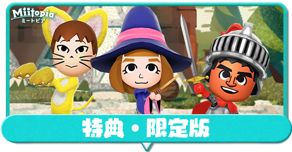 ミートピア】特典・限定版の一覧【Switch】｜ゲームエイト